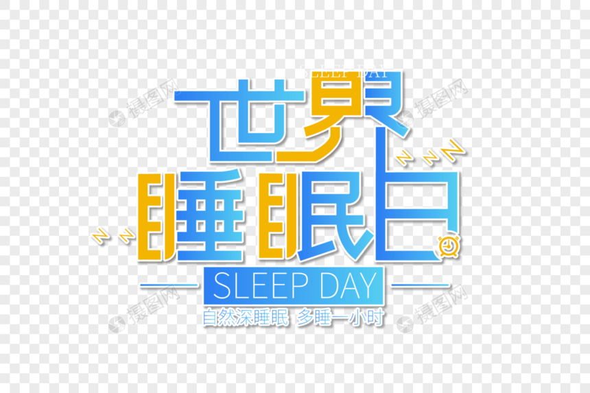 创意时尚世界睡眠日字体设计图片