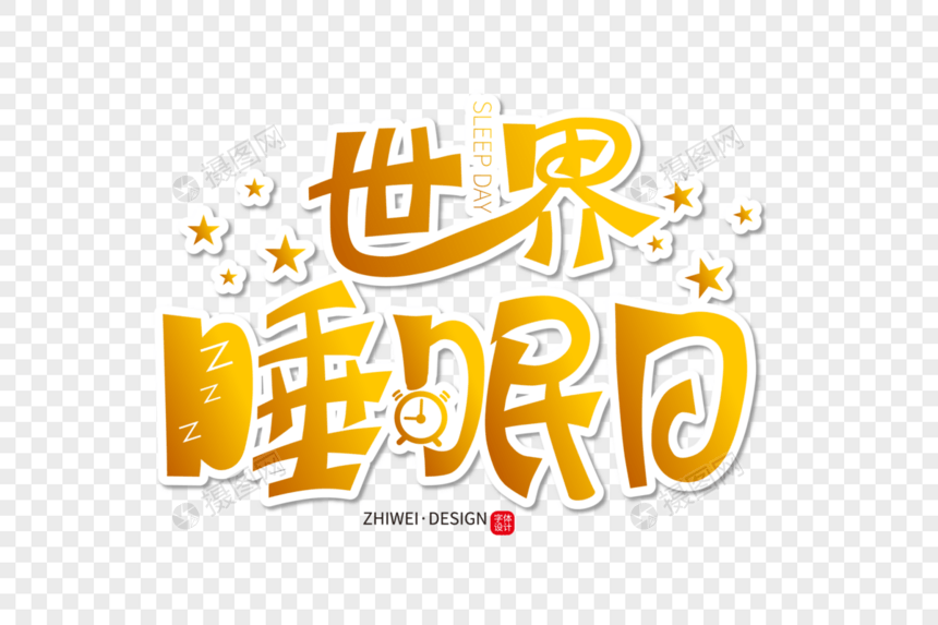 创意时尚世界睡眠日字体设计图片