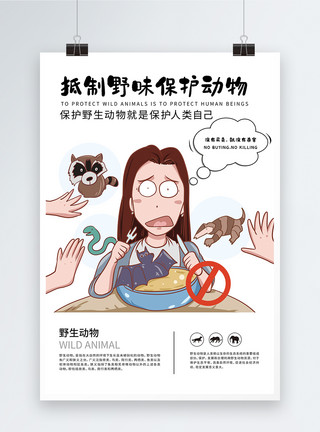 禁止贩卖抵制野味保护动物公益宣传海报模板