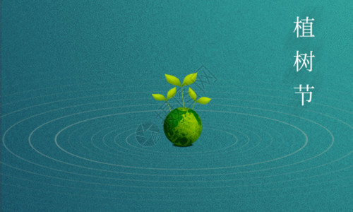 植树节海报设计极简绿色植树节海报GIF高清图片