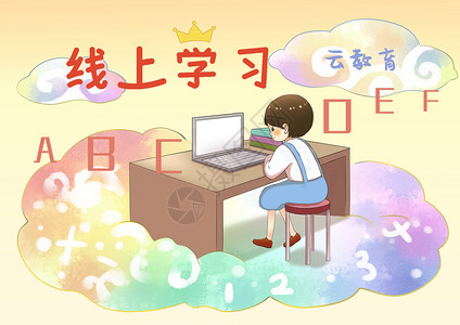 女生用电脑学习线上教学插画