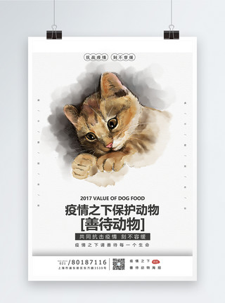 善待生命疫情保护动物宣传海报模板模板