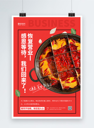 红色大气恢复营业红色火锅店恢复营业宣传海报模板