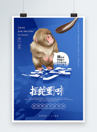 猴头蓝色拒绝野味主题公益宣传海报模板
