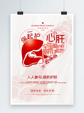 齐齐参与白色简洁全国爱肝日主题公益宣传海报模板