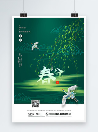 湖边垂柳绿色春分传统节气宣传海报模板