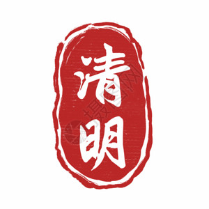 中国风文字背景红色清明圆形印章GIF高清图片