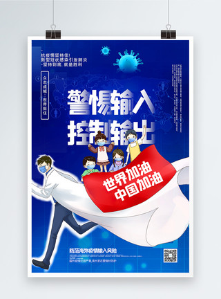 防输入病例蓝色防控疫情警惕输入防疫主题公益宣传海报模板