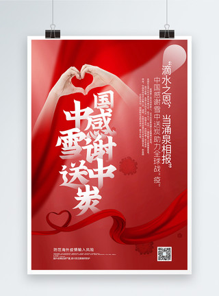 感谢中国红色大气中国感谢雪中送炭防疫公益宣传海报模板