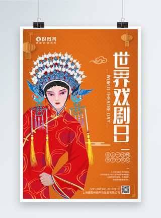 经典京剧世界戏剧日宣传海报模板