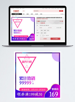 新势力周淘宝主图新势力周促销淘宝主图模板