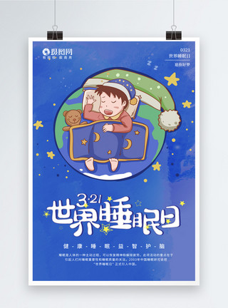 睡觉节日宣传蓝色世界睡眠日节日海报模板