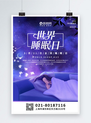 睡觉节日宣传紫色插画世界睡眠日节日海报模板