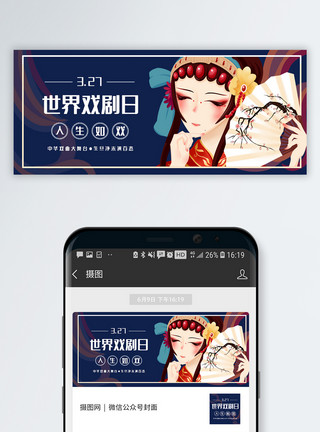 京剧图案世界戏剧日公众号封面手机配图模板