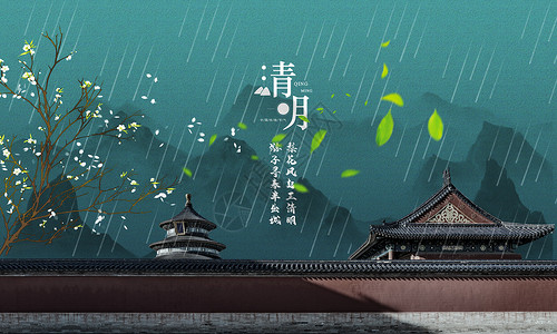 清明节中国风背景海报二十四节气之清明设计图片