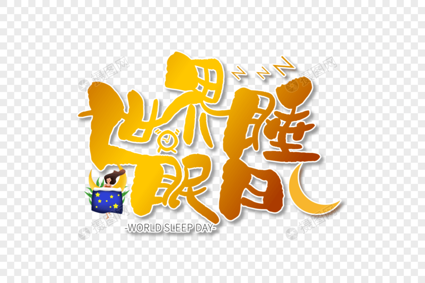 创意时尚世界睡眠日字体设计图片