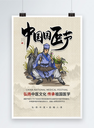 文化中国中国国医节海报模板