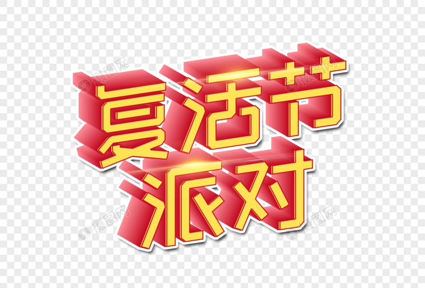 复活节派对创意字图片