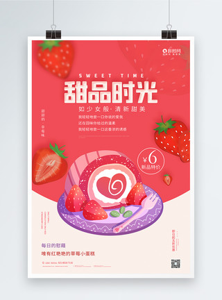 美食画报甜品时光草莓蛋糕促销海报模板