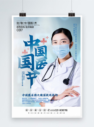 简洁大气中国国医节宣传海报模板