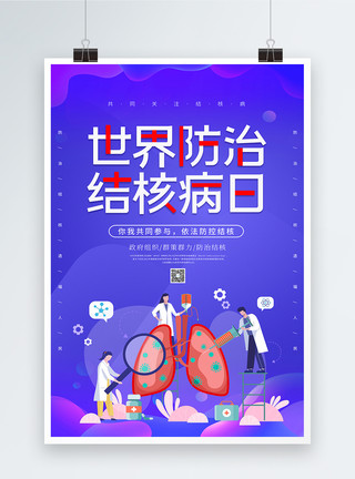 世界防治结核病日宣传海报紫色大气世界防治结核病日海报模板