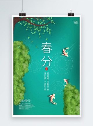清蒸鲤鱼绿色简约春分节气海报模板