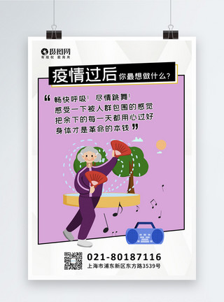 中老年广场舞紫色疫情过后系列海报之跳舞模板