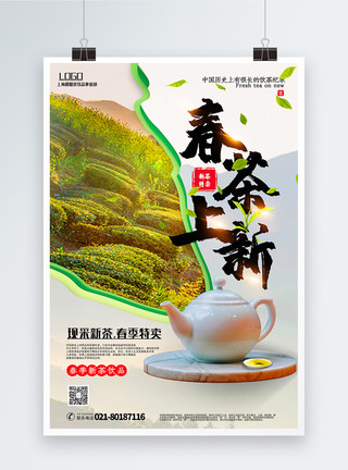 饮品特卖简洁春茶上新春季饮品促销海报模板