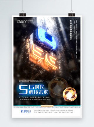 传送设计5G时代科技网络海报模板