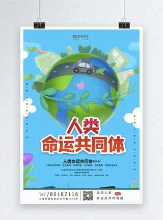 京津冀协同发展卡通人类命运共同体海报模板