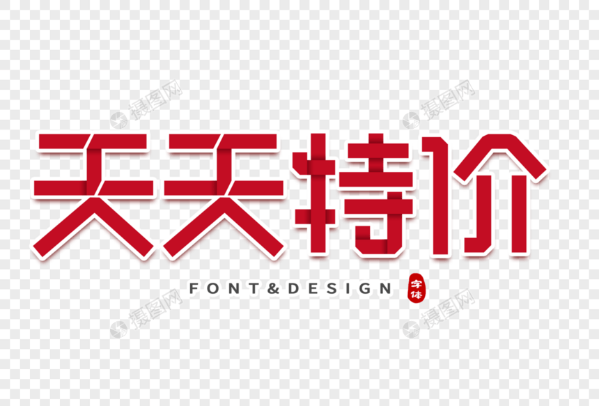 天天特价创意字体图片