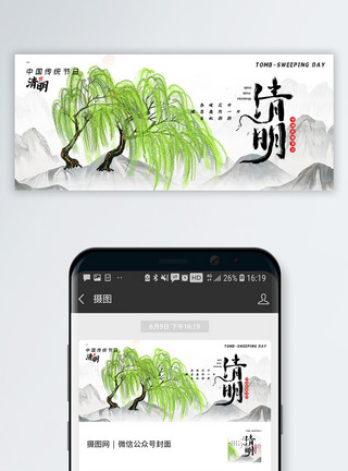 中国风清明中国风简洁清明节公众号封面配图模板