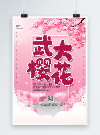 粉色的云粉色唯美武大樱花直播海报模板