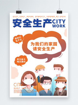 城市生产力宣传海报企业安全生产复工海报模板