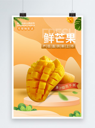 芒果水果优惠券当季芒果宣传海报模板