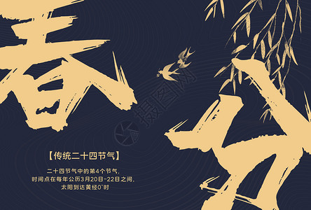 中国风节气字体春分节气海报设计图片