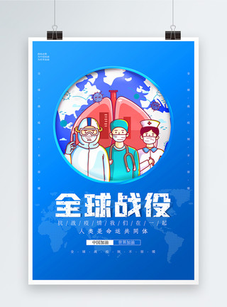 助力全球疫情防控宣传海报简约蓝色卡通全球战疫海报模板