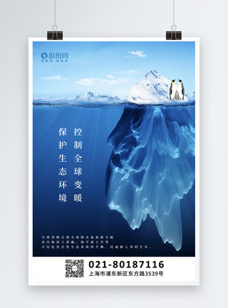 冰川地貌蓝色冰川融化全球变暖公益海报模板