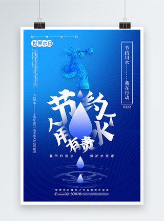 喝水吃药蓝色简洁世界水日节约用水主题宣传海报模板