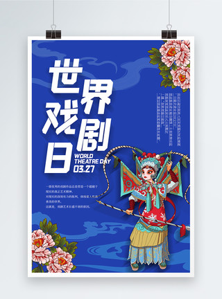 京剧图片蓝色大气世界戏剧日海报模板