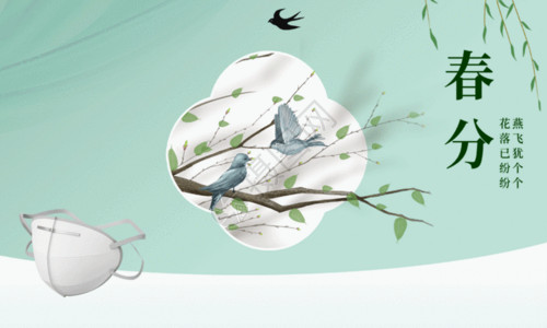 传统节气口罩清新绿色春分节日节气GIF海报高清图片