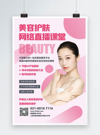 化妆动图美容护肤知识直播课堂宣传海报模板