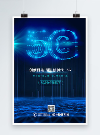5G新科技5G蓝色科技海报模板