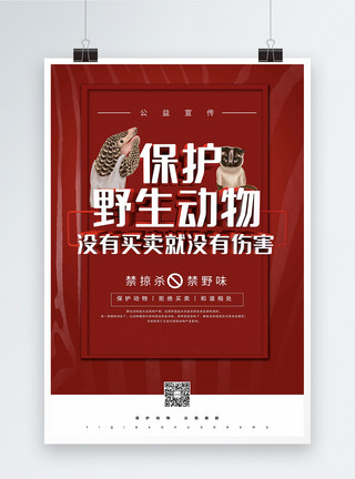 人与自然背景红色立体保护野生动物公益海报模板