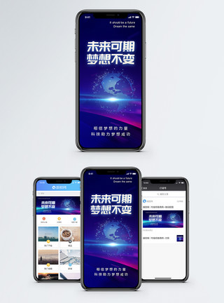 未来可期梦想不变手机海报配图模板