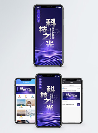 科学大气科技之光助力梦想手机海报配图模板