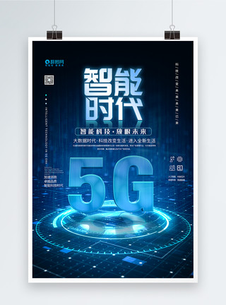 展望图片5G蓝色科技海报模板