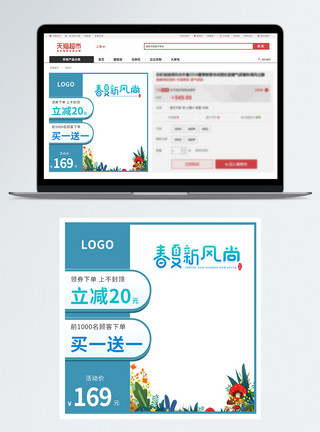 天猫新风尚春夏新风尚淘宝主图直通车模板
