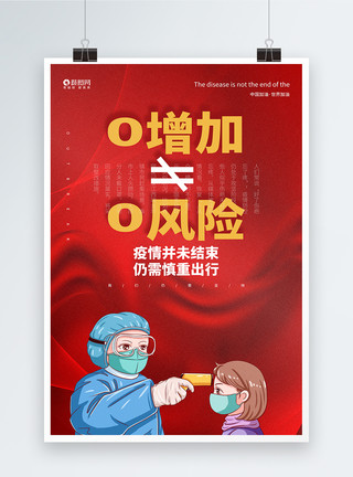 疫情结束的生活0增加不等于0风险疫情尚未结束不要松懈海报模板