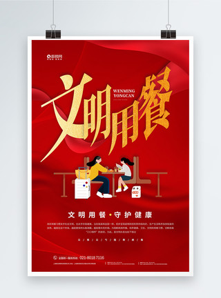 白瓷勺红色插画风文明用餐宣传海报模板